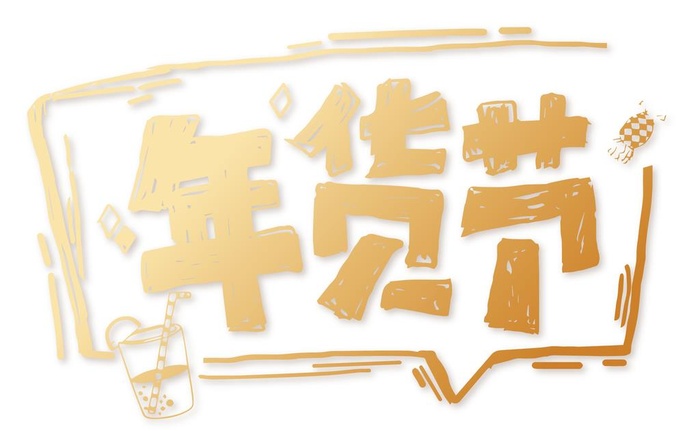 年货节素材图片ai矢量模版下载