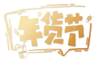 年货节素材图片