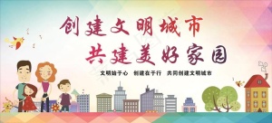 创建文明城市 共建美好家园图片