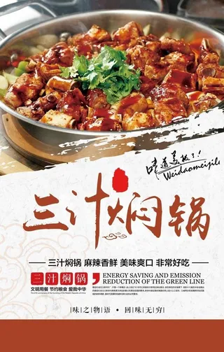 三汁焖锅美食活动宣传海报素材图片