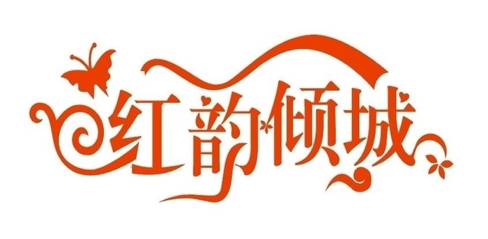 红韵倾城图片cdr矢量模版下载