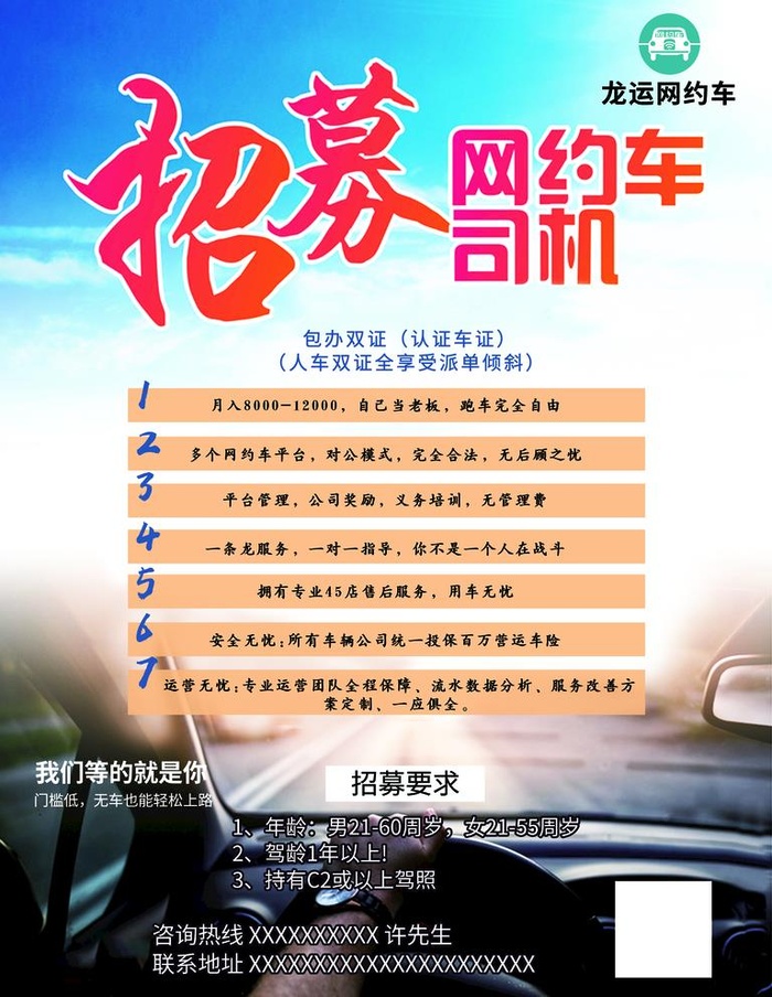 网约车招募图片(3543x4724)psd模版下载