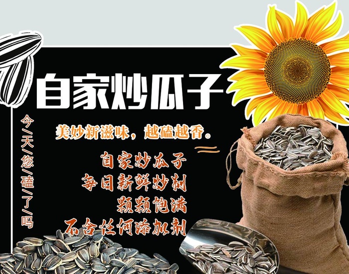 炒瓜子图片(2165x1772)psd模版下载