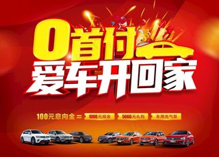 购车海报图片