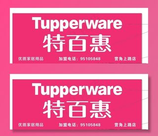 特百惠超市招牌图片