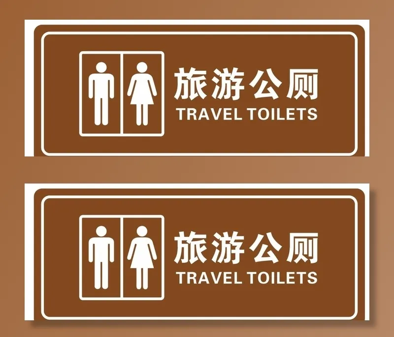 厕所 旅游公厕  公厕 卫生图片cdr矢量模版下载