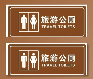 厕所 旅游公厕  公厕 卫生图片