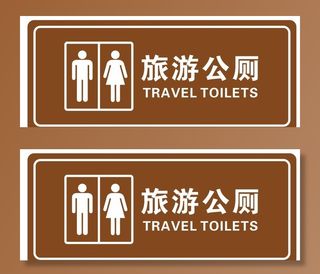 厕所 旅游公厕  公厕 卫生图片