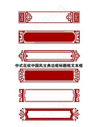 中式花纹中国风古典边框标题框文图片