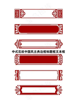 中式花纹中国风古典边框标题框文图片