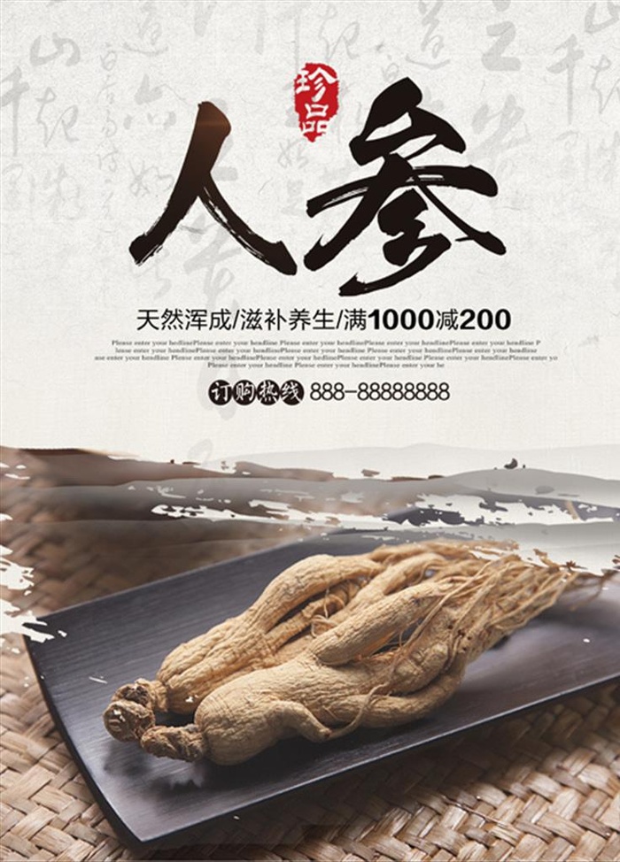 养生珍品人参海报图片(3543x4724)psd模版下载