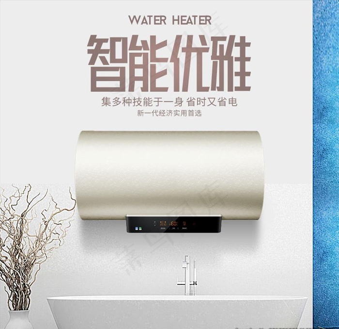 淘宝数码家电热水器主图直通车图片