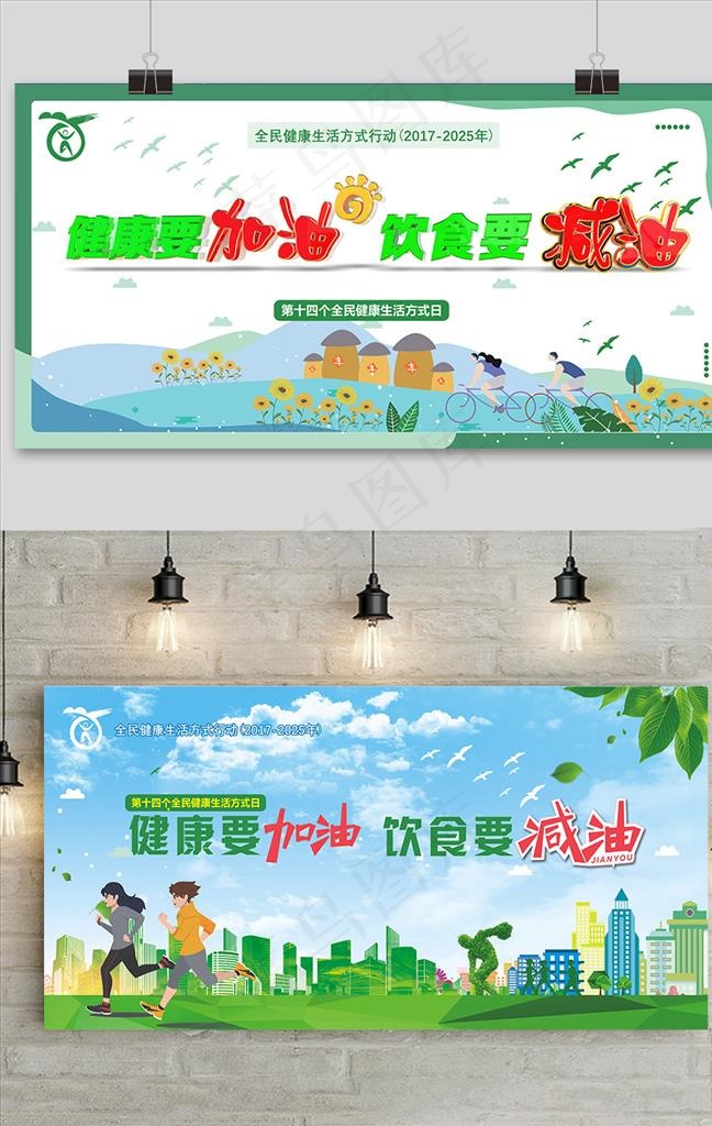 全民健康生活方式日海报图片