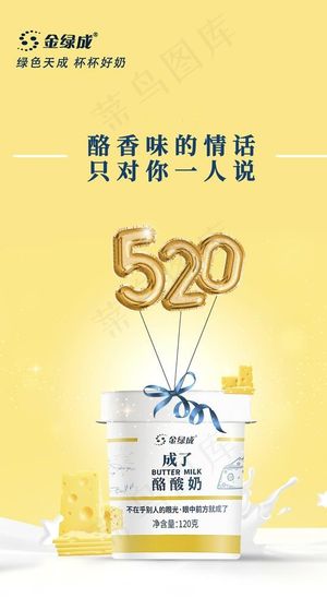 酸奶牛奶520海报图片