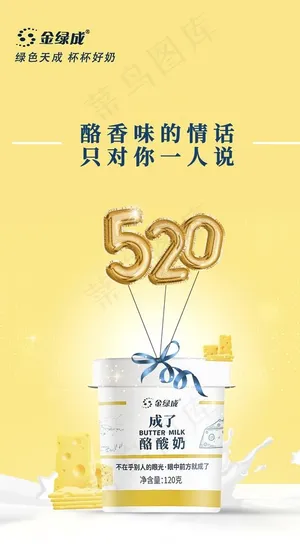 酸奶牛奶520海报图片