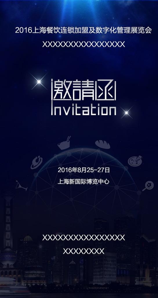 餐饮展会邀请函图片