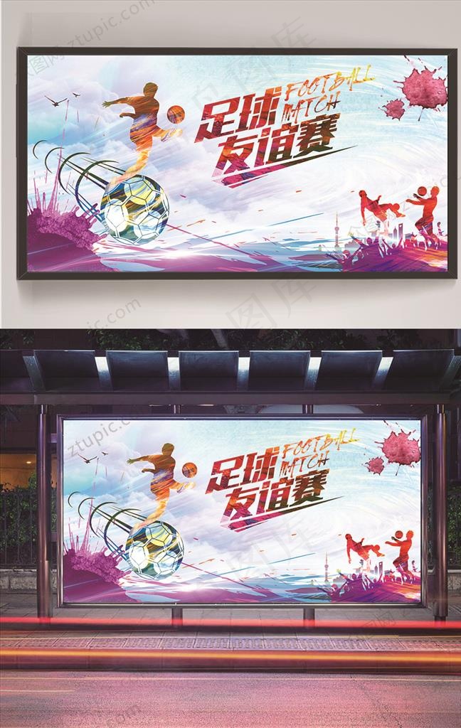 足球友谊赛展板图片(undefinedxundefined)psd模版下载