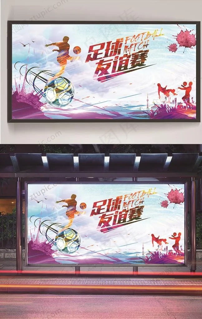 足球友谊赛展板图片(undefinedxundefined)psd模版下载