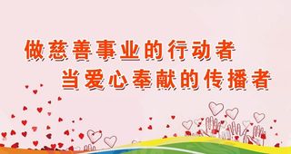 公益慈善图片