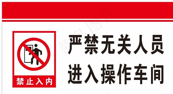 严禁无关人员进入操作车间图片