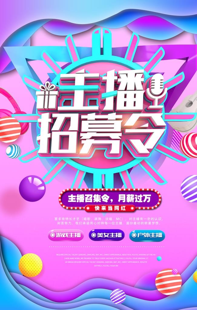 主播招募令图片