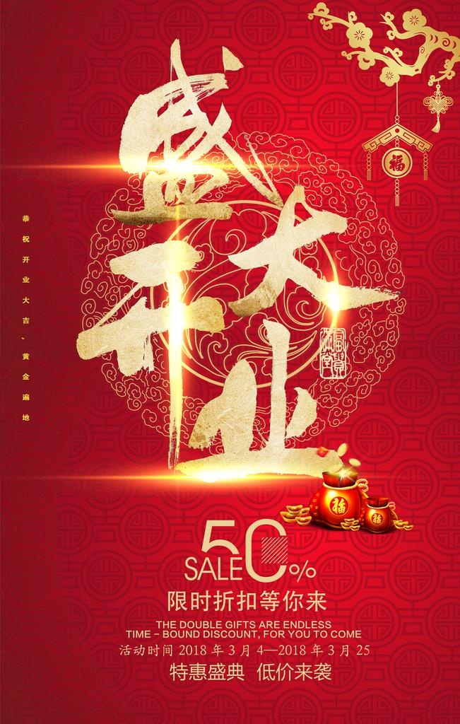盛大开业图片(3543x5315)psd模版下载