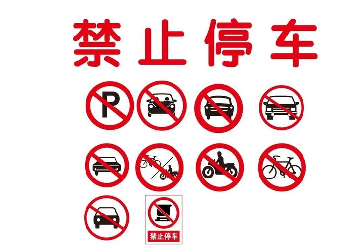 禁止停车图片cdr矢量模版下载