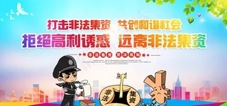 远离非法集资图片