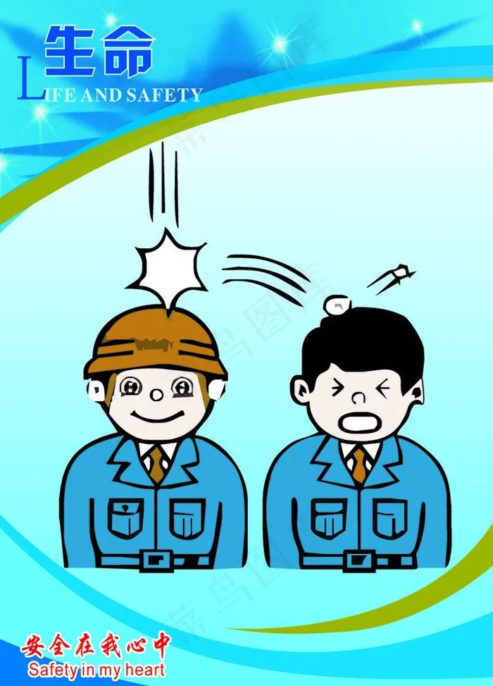 安全漫画图片
