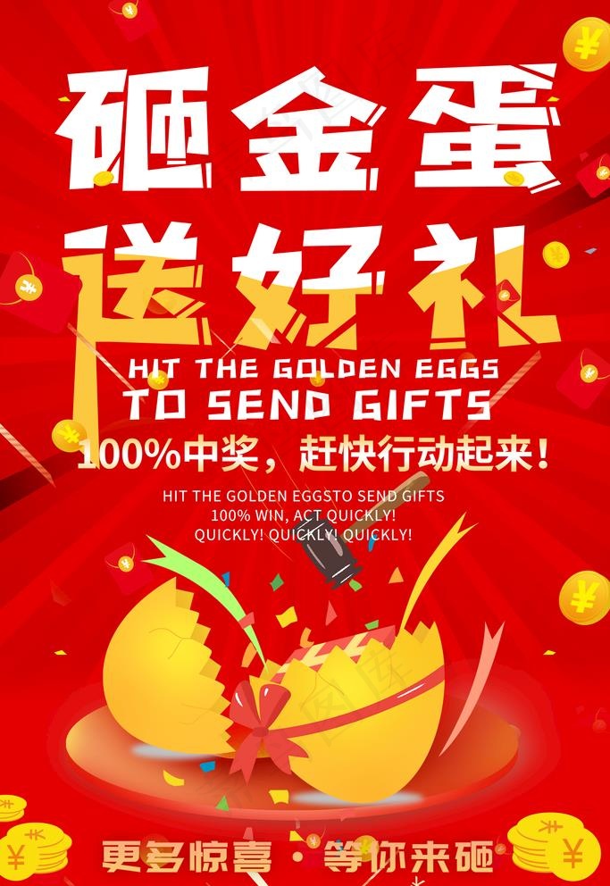砸金蛋图片(1772x2657)psd模版下载