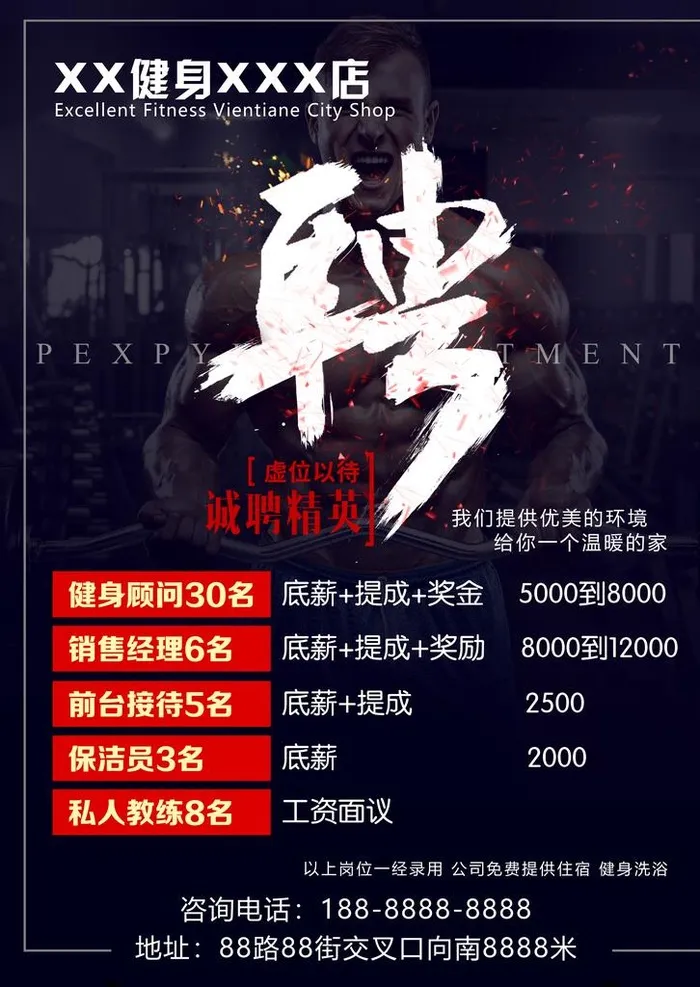 健身招聘图片(2362x3191)psd模版下载