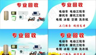 专业回收家电名片图片