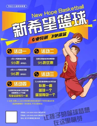 简约卡通  篮球培训班招生海报图片