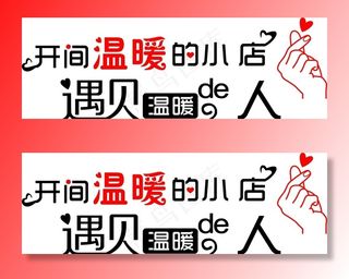 开间温暖的小店 遇见温暖的人图片