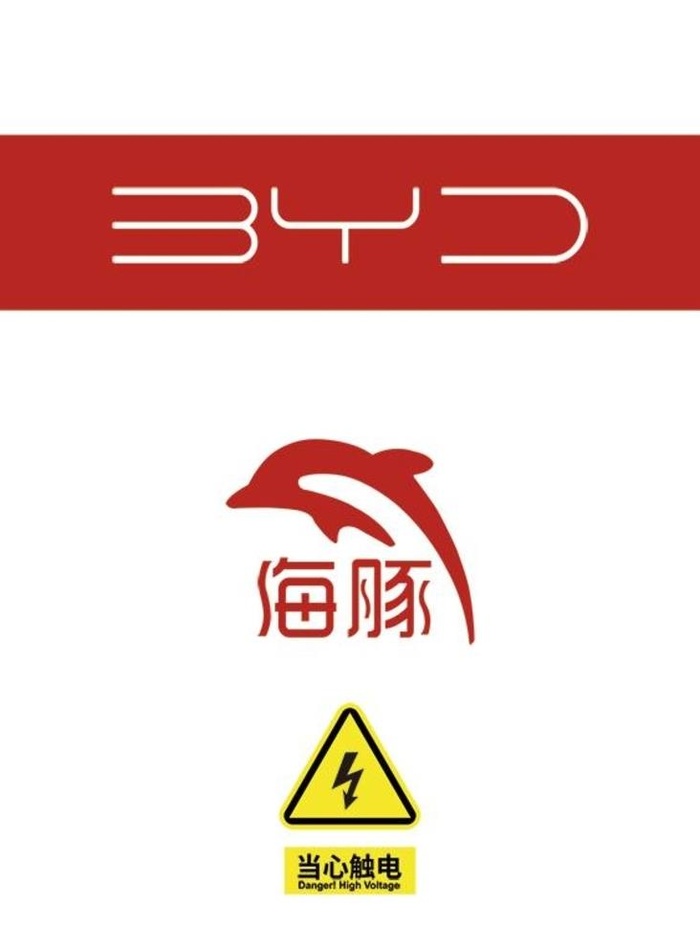 比亚迪海豚标志LOGO图片ai矢量模版下载