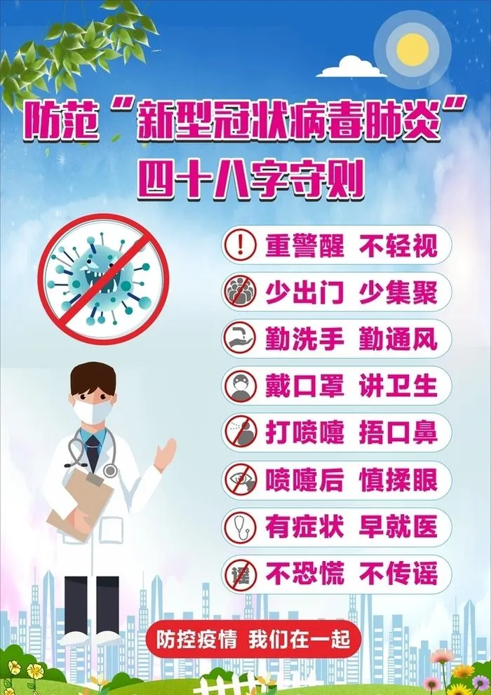 防疫防控海报图片cdr矢量模版下载