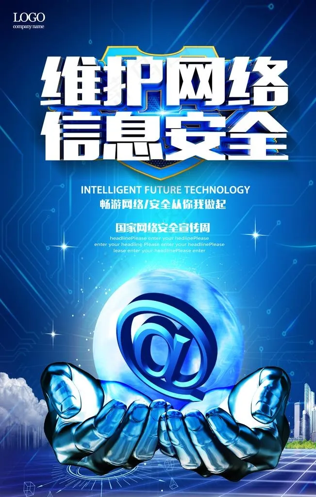 网络安全宣传海报图片