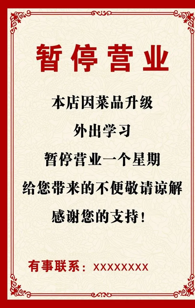 停业歇业海报图片cdr矢量模版下载