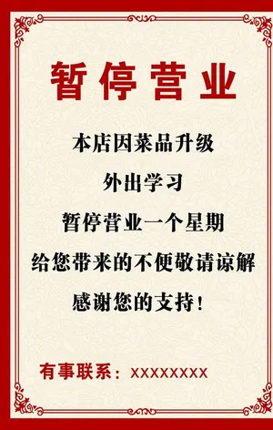 停业歇业海报图片