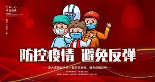 抗击防控疫情图片