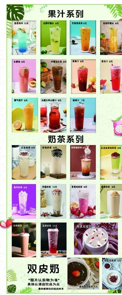 果汁奶茶图片(3150x7087)
