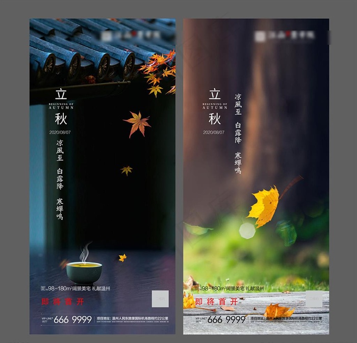 秋分 立秋 处暑 地产微信图片