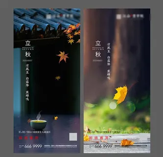 秋分 立秋 处暑 地产微信图片