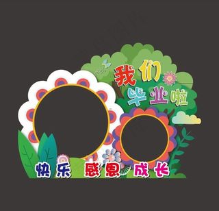 卡通拍照框 幼儿园美陈图片