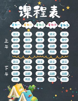 课程表图片