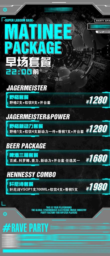 早场优惠酒水套餐海报图片(1080x2338)psd模版下载