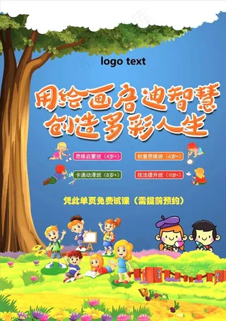 少儿美术 艺术培训海报 单页图片