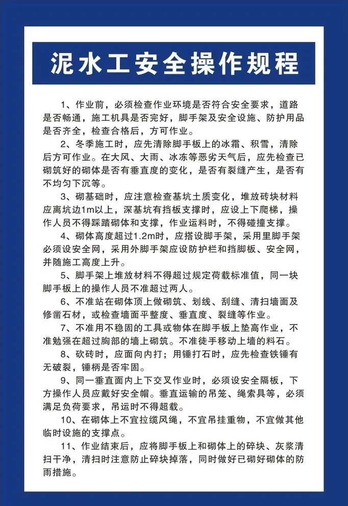 泥工操作规程制度牌图片cdr矢量模版下载