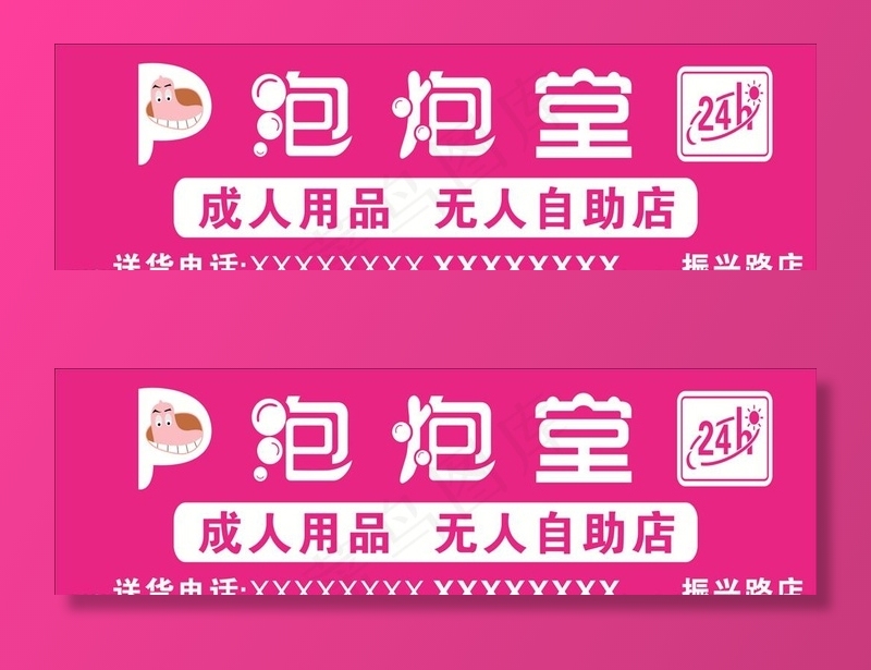 泡炮堂成人用品标志图片