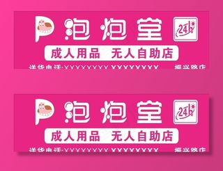 泡炮堂成人用品标志图片